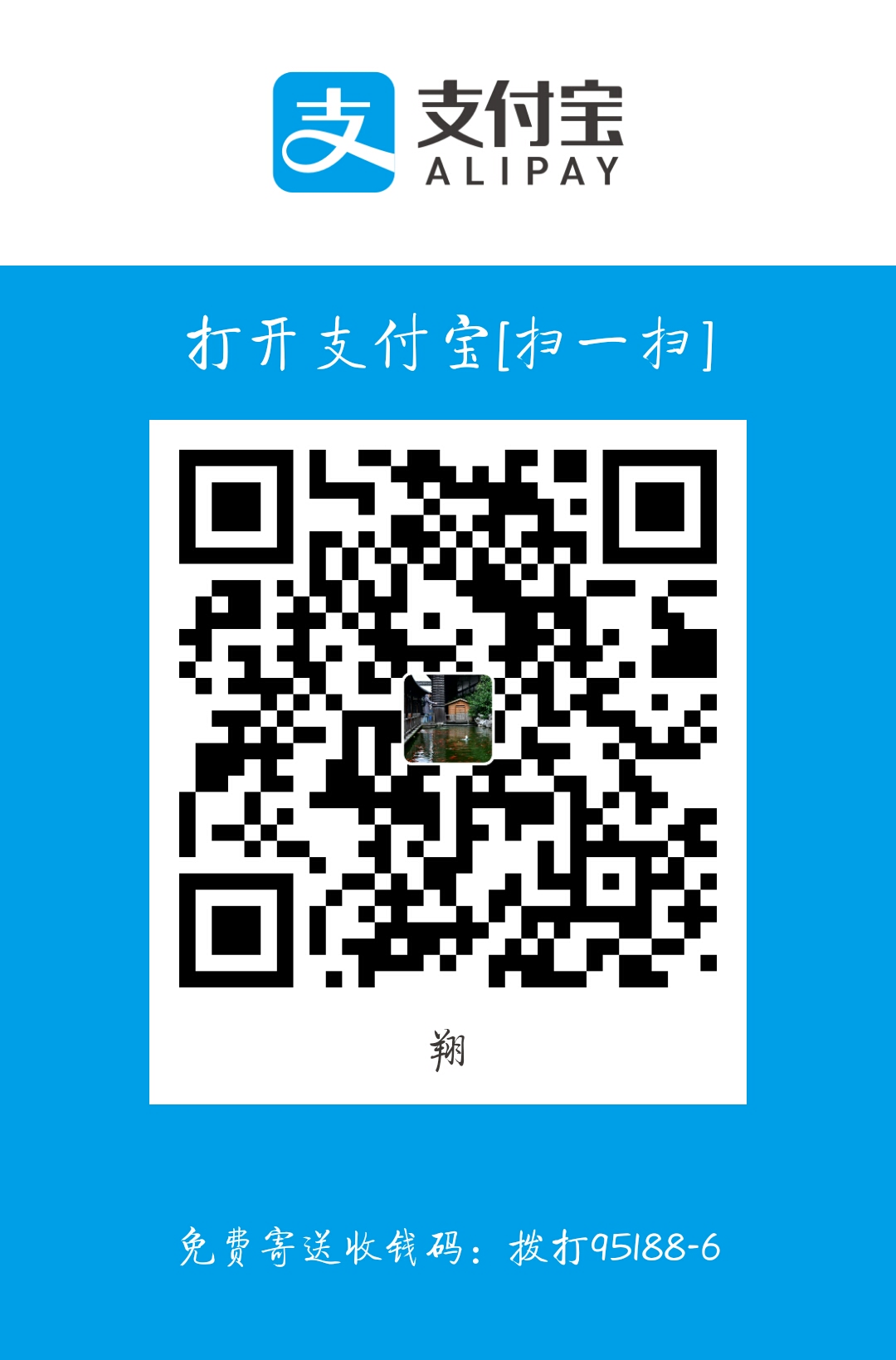 诗翔 Alipay